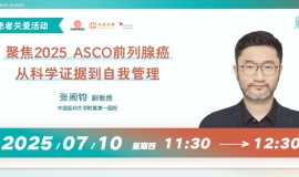 聚焦2025 ASCO前列腺癌，从科学证据到自我管理丨直播预告